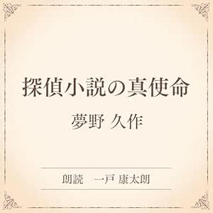  探偵小説の真使命（小学館の名作文芸朗読）: 小学館 