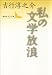 私の文学放浪