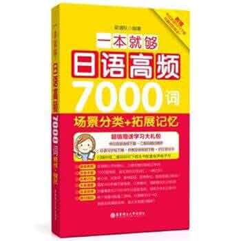 Amazon.com: 一本就够日语高频7000词(场景分类+拓展记忆