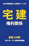 【2026年試験対応】宅建 分野別一問一答シリーズ① 権利関係 厳選100問: スマホでサクサク解く直前対策！法改正対応・解説付き問題集