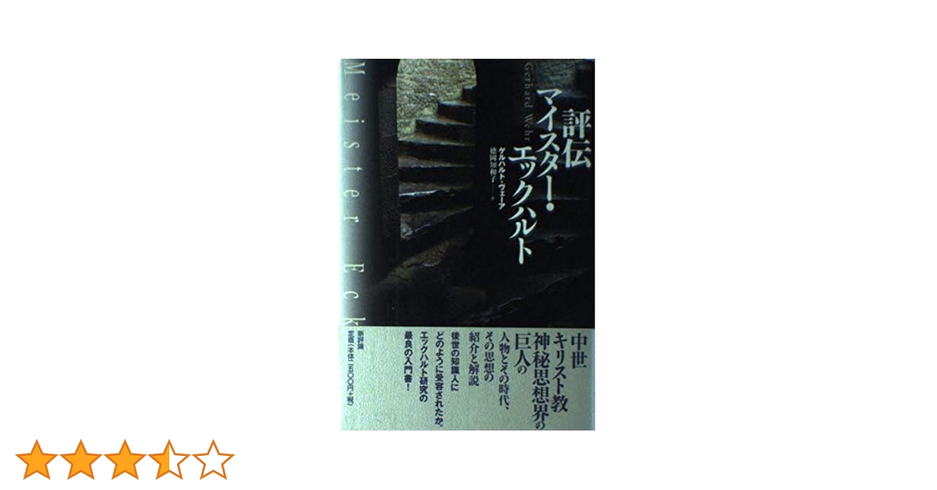 評伝マイスター・エックハルト | ゲルハルト ヴェーア, Wehr