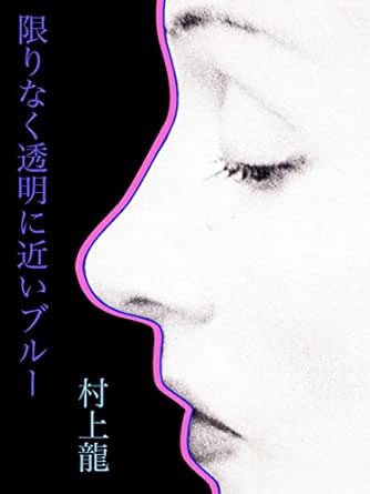 限りなく透明に近いブルー Kindle版（村上 龍）