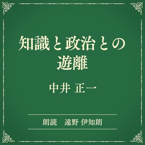 『知識と政治との遊離（小学館の名作文芸朗読）』のカバーアート