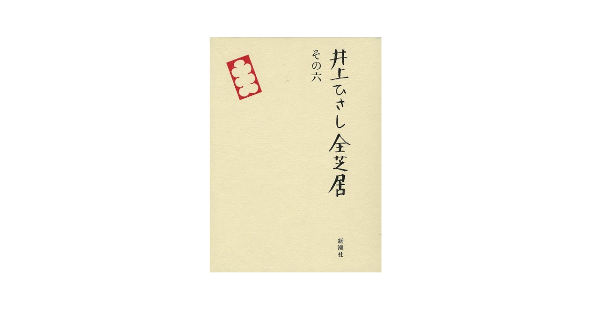 Amazon.co.jp: 井上ひさし全芝居 その6 : 井上 ひさし: 本
