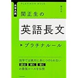 大学入試 関正生の英語長文プラチナルール