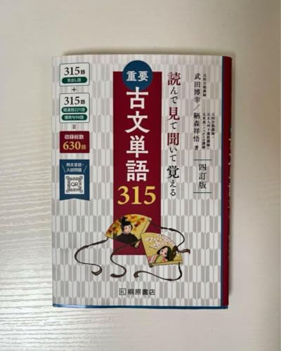読んで見て覚える 重要古文単語315 読んで見て聞いて覚える 重要古文単語315 四訂版 | 武田 博幸