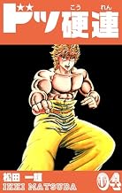 ドッ硬連4 (マンガの金字塔)