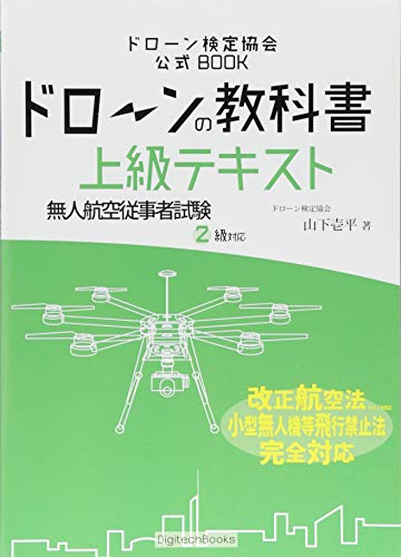 無料電子書籍 アプリ ドローンの教科書 上級テキスト - 無人航空従事者試験(ドローン検定)2級対 バイ