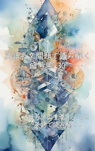 eigotyoubunmondaideyomitokuangougaku: angougakunozyuuyoute-mawoeigodeyomitoku eigotyoubunmondaideyomitokugakumonsiri-zu (Japanese Edition)