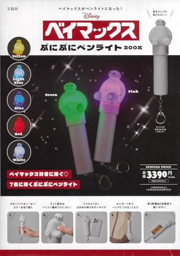 Disney ベイマックス　ぷにぷにペンライトBOOK (宝島社ブランドムック)のサムネイル