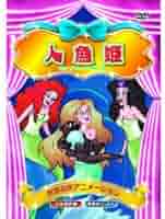 [118142]人魚姫(62枚セット)+ 続 人魚姫 字幕のみ【全巻セット 洋画 中古 DVD】ケース無:: レンタル落ち 118142]人魚姫(62枚セット)+ 続 人魚姫 字幕のみ【全巻セット