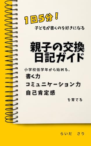 1日5分!子どもが書くのを好きになる 親子の交換日記ガイド: 〜小学校低学年から始める。書く力、コミュニケーション力、自己肯定感を育てる〜 (幸せ親子文庫)