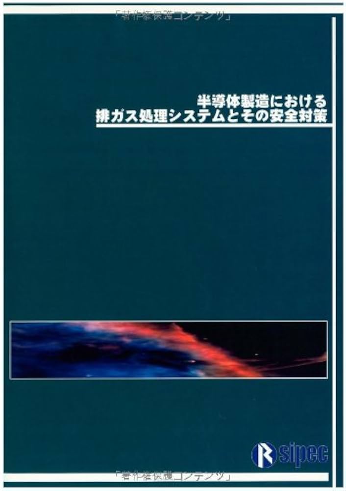 半導体工場ガス事故の実態と環境安全対策/サイエンスフォ-ラム