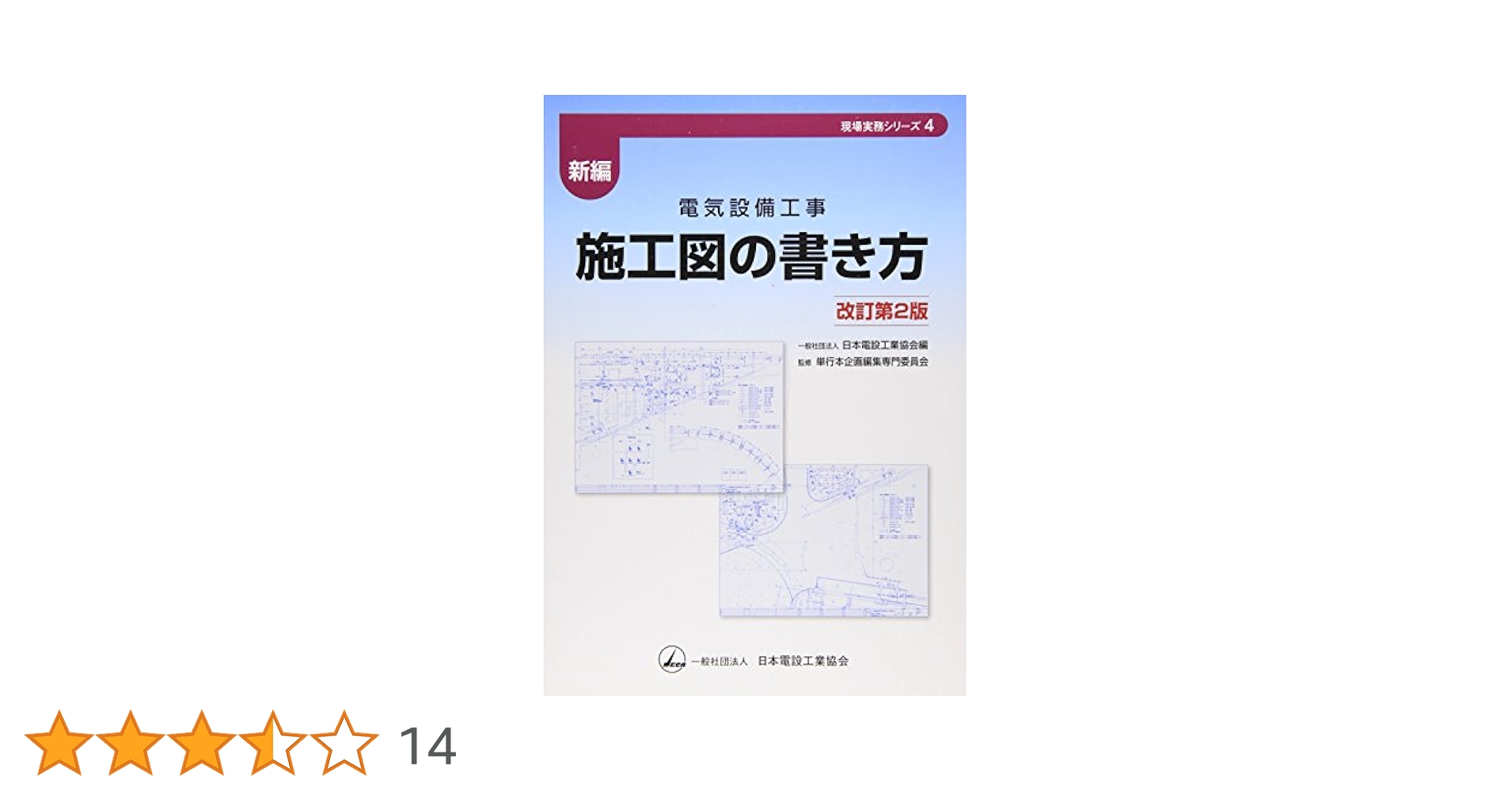 【中古】 新編・電気設備工事施工図の書き方/日本電設工業協会/日本電設工業協会 新編 電気設備工事 施工図の書き方 改訂第3版 (現場実務シリーズ