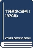 十月革命と芸術 (1970年)