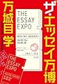 ザ・エッセイ万博 (一般書)