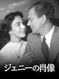 (字幕版)ジェニーの肖像