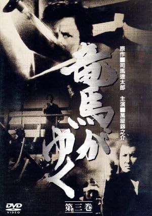 Amazon.co.jp: 竜馬がゆく（3）／萬屋錦之介（企画、出演）,大谷直子