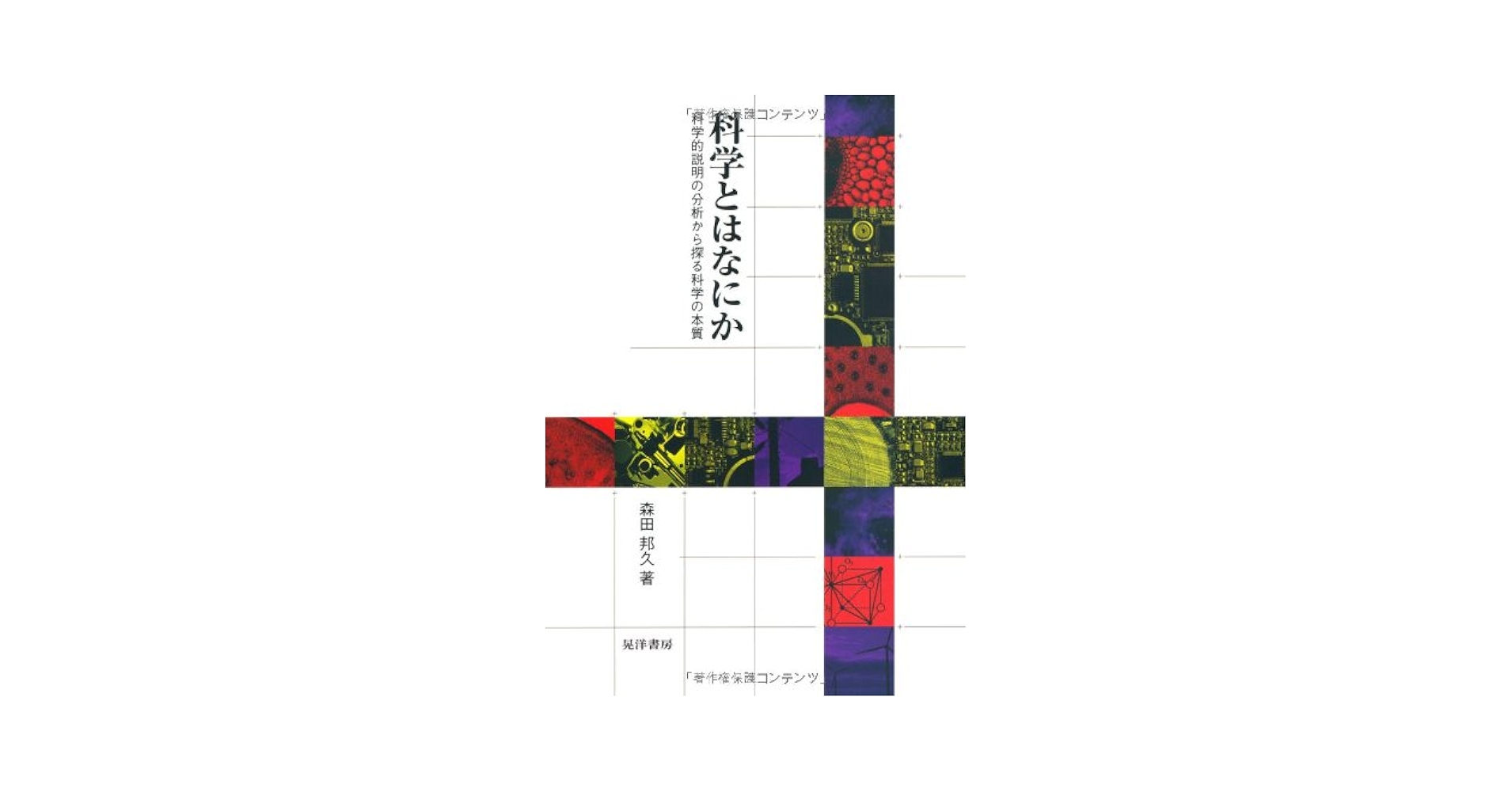 【中古】 科学とはなにか 科学的説明の分析から探る科学の本質/晃洋書房/森田邦久 41mFwGeqPoL._UF350,350_QL50_.jpg