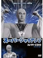 Amazon.co.jp: スーパージャイアンツ