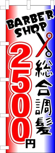 のぼり旗 総合調髪 のぼり 理容室2500円 幟旗 理容室 理容院 美容院 床屋 散髪 Barber shop