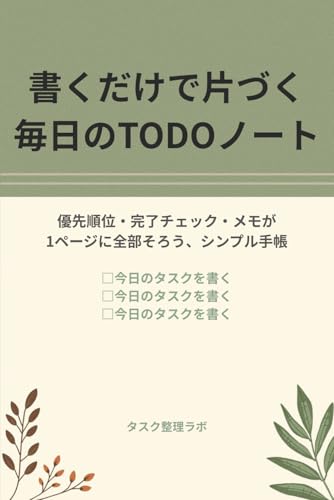 書くだけで片づく 毎日のTODOノート: 優先順位・完了チェック・メモが1ページに全部そろう、シンプル手帳