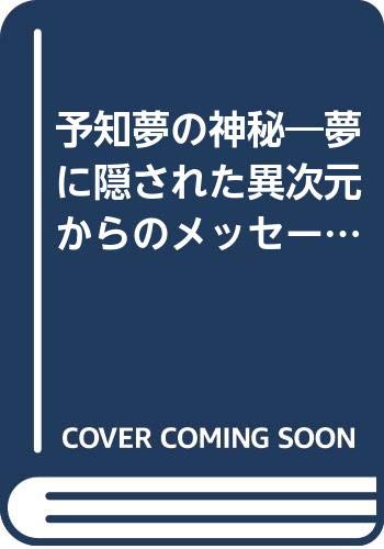 予知夢の神秘: 夢に隠された異次元からのメッセージ (にちぶん文庫 B- 50)の表紙