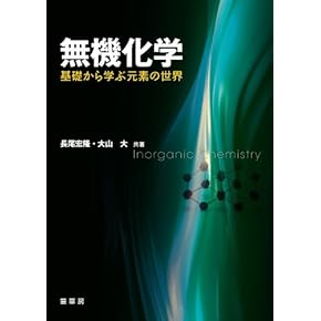 Amazon.co.jp: 無機化学 - 科学・テクノロジー: 本