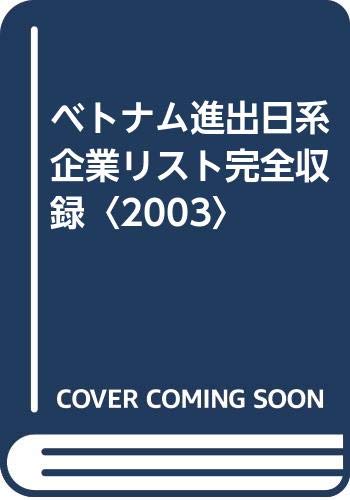 ベトナム進出日系企業リスト 2003/片岡利昭