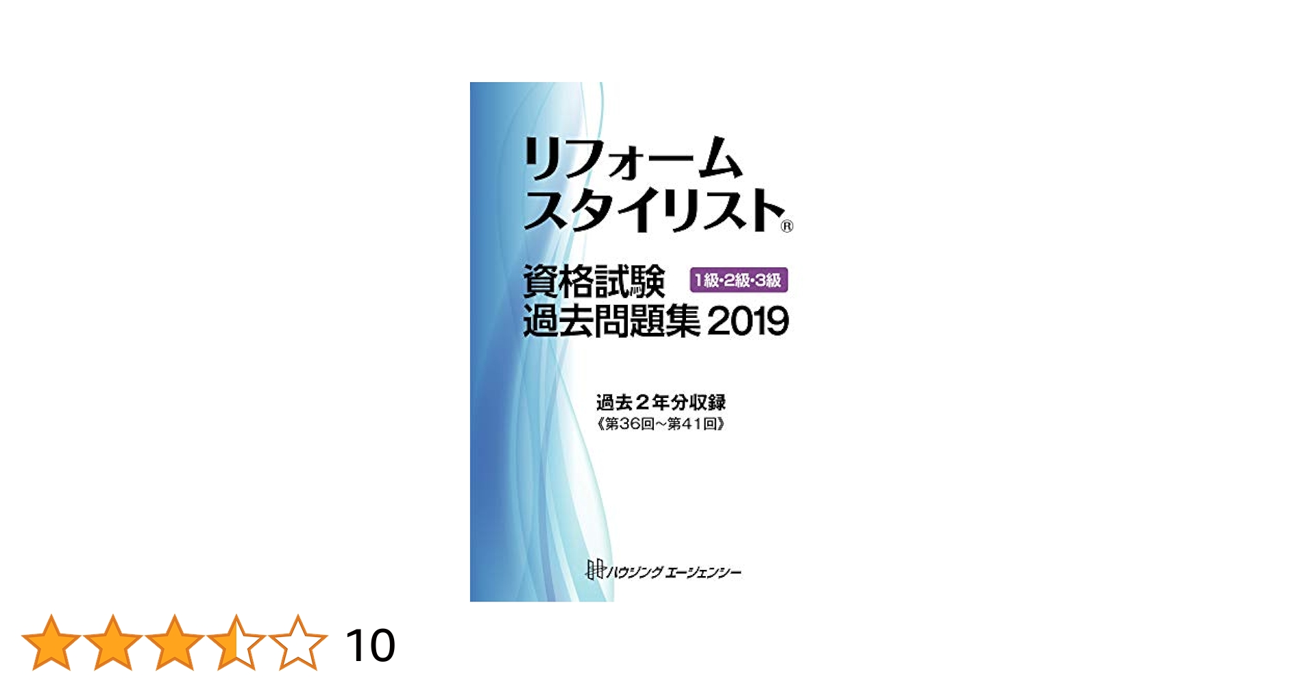 リフォームスタイリスト資格試験 過去問題集2019 1級・2級・3級