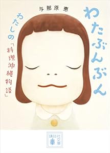 わたぶんぶん　　わたしの「料理沖縄物語」 (講談社文庫)