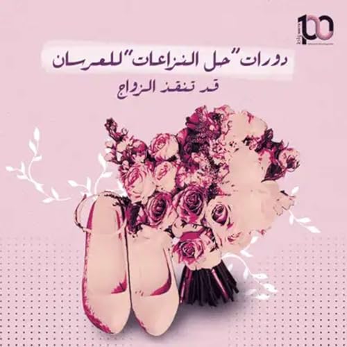 دورات "حل النزاعات" للعرسان قد تنقذ الزواج