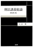 210円(4190円安い)「刑法講義総論」