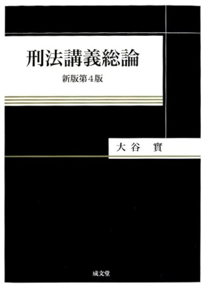 刑法講義総論/成文堂/大谷實（単行本） 刑法講義総論 新版第6版 | 大谷 實 |本 | 通販 | Amazon