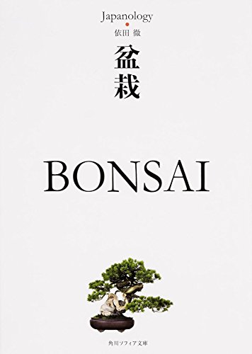 無料電子書籍 おすすめ 盆栽 BONSAI ジャパノロジー・コレクション (角川ソフィア文庫) バイ