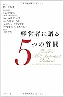 経営者に贈る5つの質問 4478006547 Book Cover