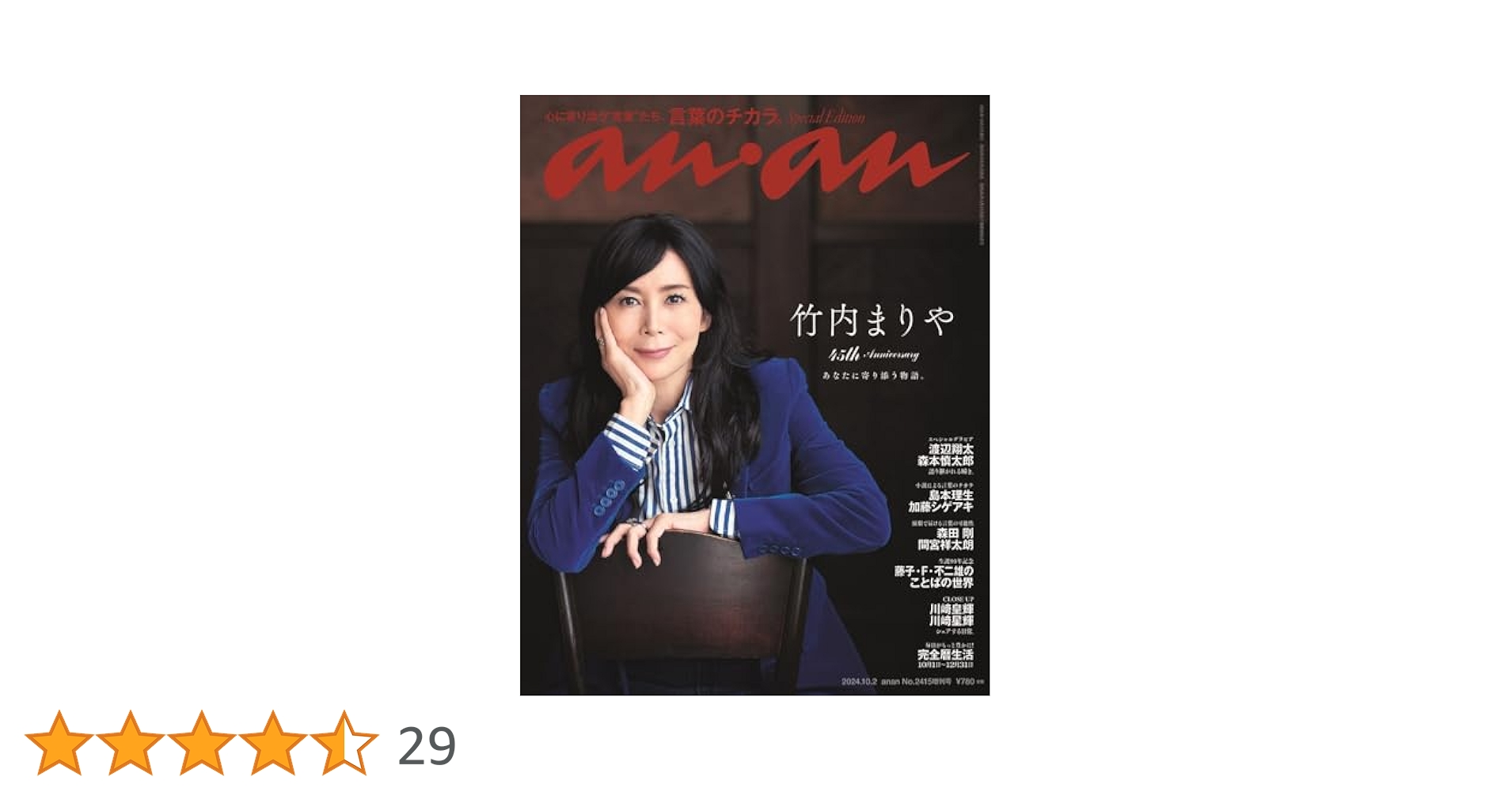 anan(アンアン)2024/10/02号 No.2415増刊 スペシャル