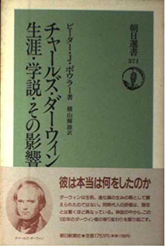 チャールズ・ダーウィン: 生涯・学説・その影響 (朝日選書 571
