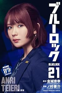 ブルーロック（２１） (週刊少年マガジンコミックス)