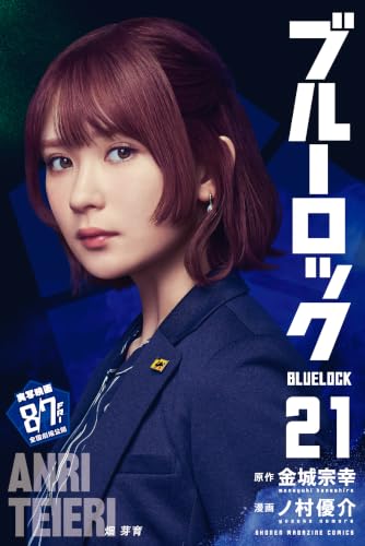 ブルーロック（21） (週刊少年マガジンコミックス)