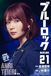ブルーロック(21) (週刊少年マガジンコミックス)