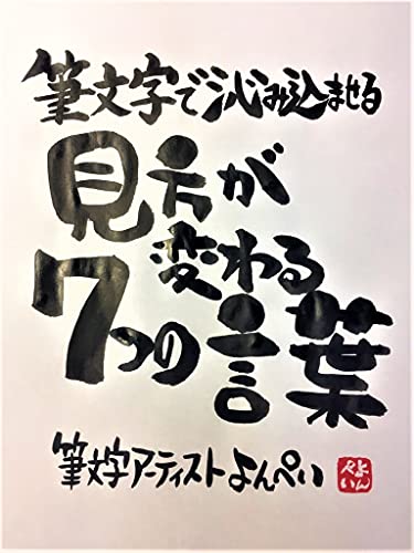 筆文字で沁み込ませる見方が変わる7つの言葉 筆文字アーティストよんぺい Kindle本 Kindleストア Amazon 筆文字で沁み込ませる見方が変わる7つの言葉 筆文字アーティストよんぺい Kindle本 Kindleストア Amazon