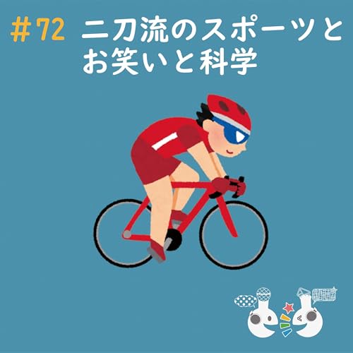 『#72 二刀流のスポーツとお笑いと科学〜科学系ポッドキャストの日』のカバーアート