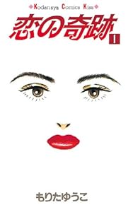 恋の奇跡（１） (Ｋｉｓｓコミックス)