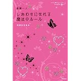 斎藤一人　しあわせになれる魔法のルール