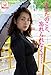 あなたのこと、忘れられなくて・・・　殿倉恵未※直筆サインコメント付き 解禁グラビア写真集
