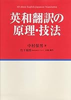 英和翻訳の原理・技法 4816917675 Book Cover