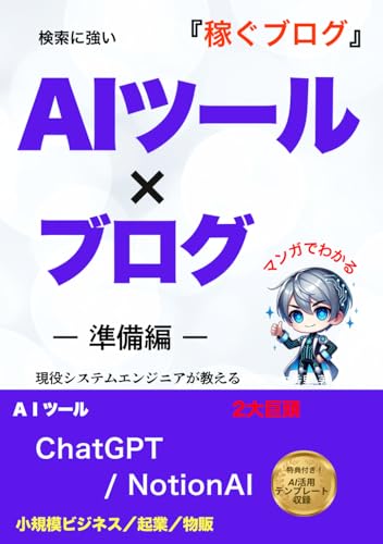 マンガでわかる 検索に強い　AIツール×ブログ: 現役システムエンジニアが教える最新SEO対策術　副業初心者でも30分で1記事完成する方法【ChatGPT×NotionAI】