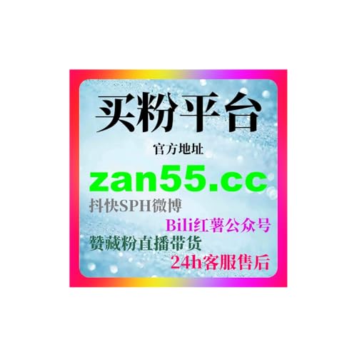 『刷赞网精选推荐，B站刷粉自助下单教程分享，UP主实现粉丝增长』のカバーアート