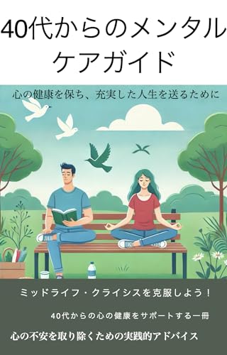 40代からのメンタルケアガイド: 心の健康を保ち、充実した人生を送るために